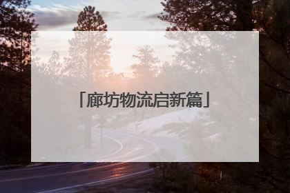 廊坊物流启新篇